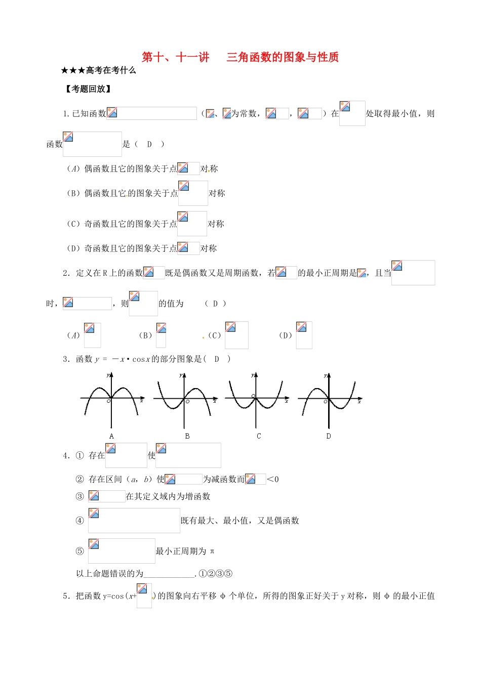 贵州省贵阳市高考数学专题复习 三角函数的图像与性质学案10-人教版高三全册数学学案_第1页