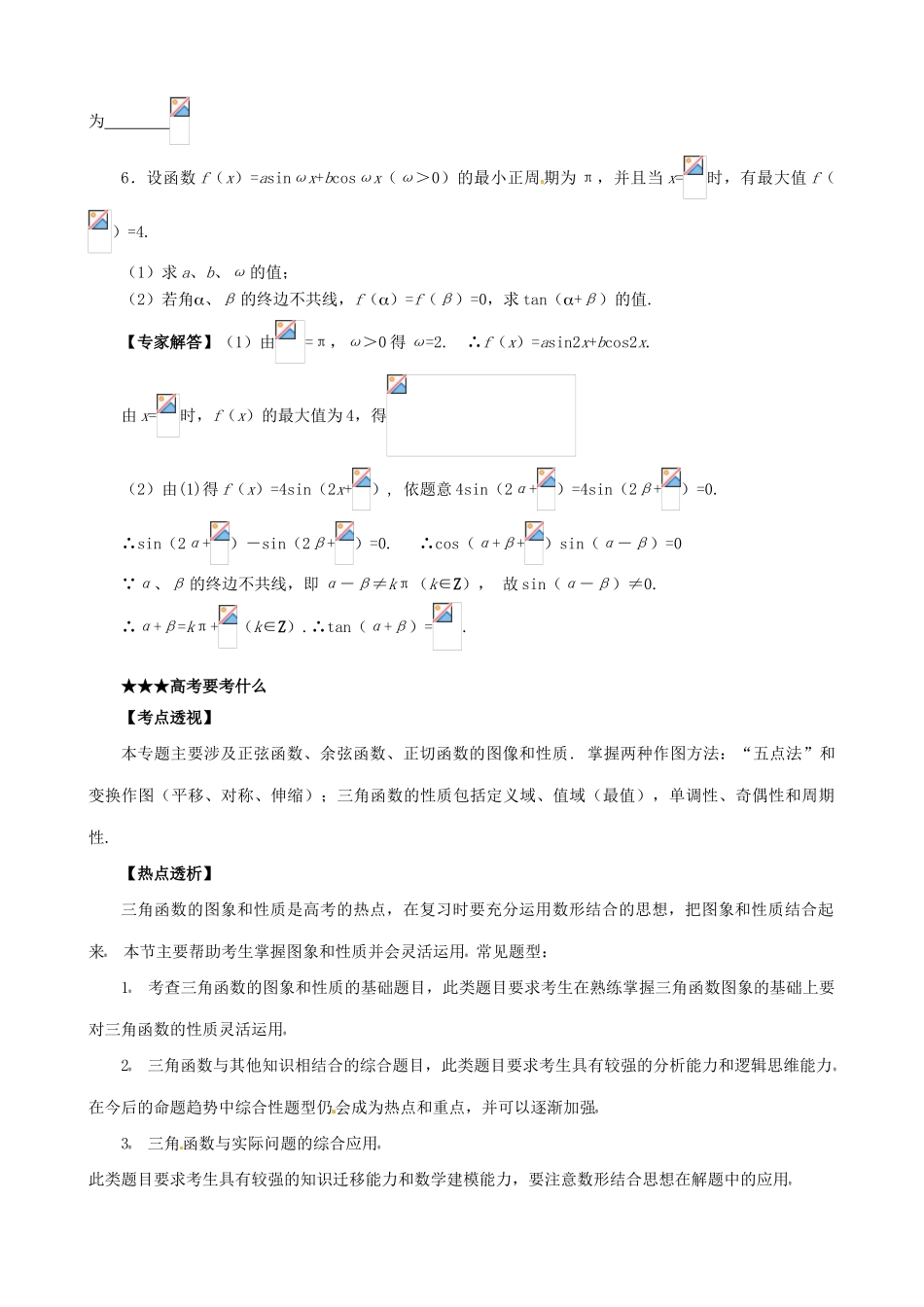 贵州省贵阳市高考数学专题复习 三角函数的图像与性质学案10-人教版高三全册数学学案_第2页
