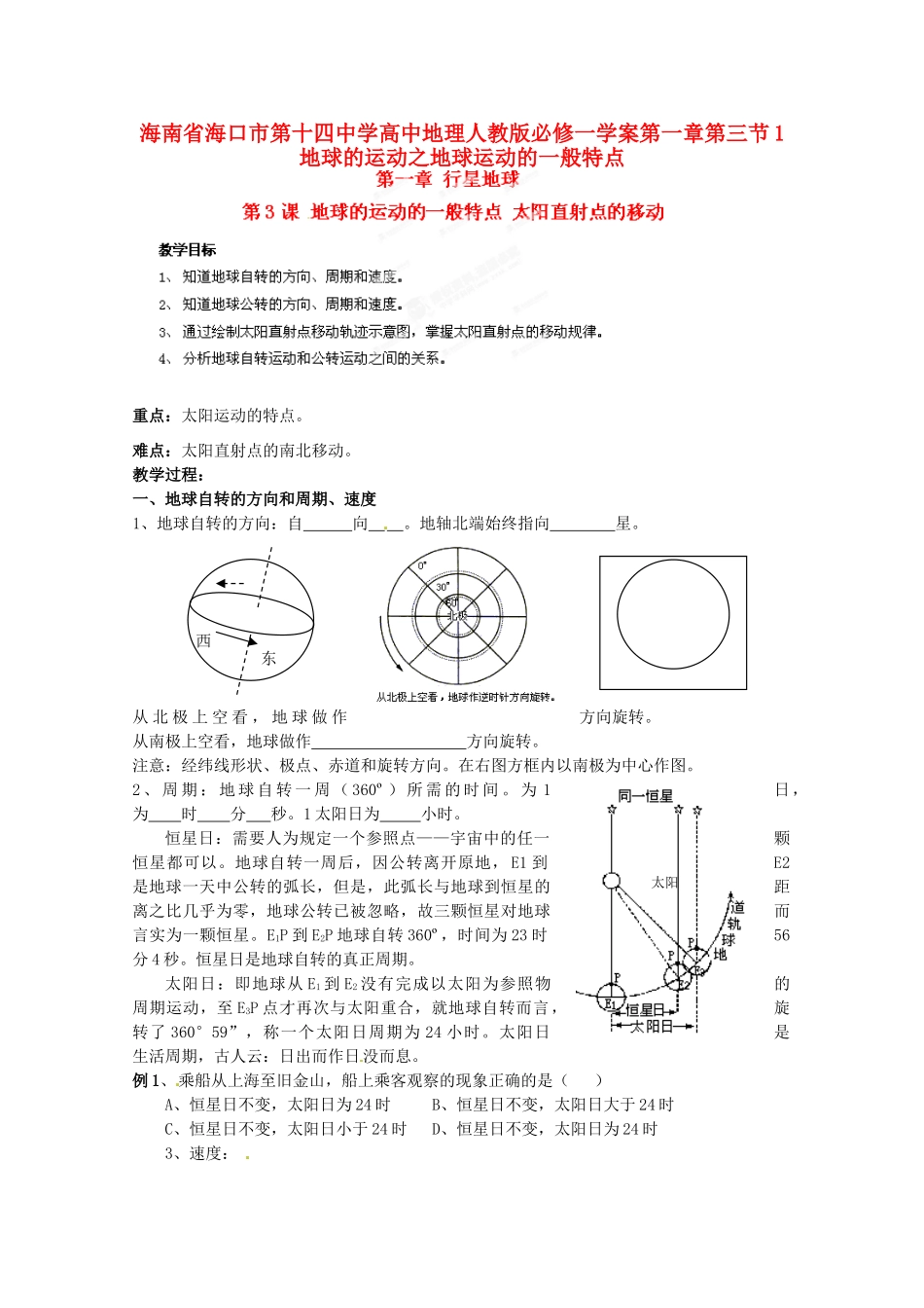 海南省海口市第十四中学高中地理 第一章第三节 地球的运动之地球运动的一般特点学案 新人教版必修1_第1页