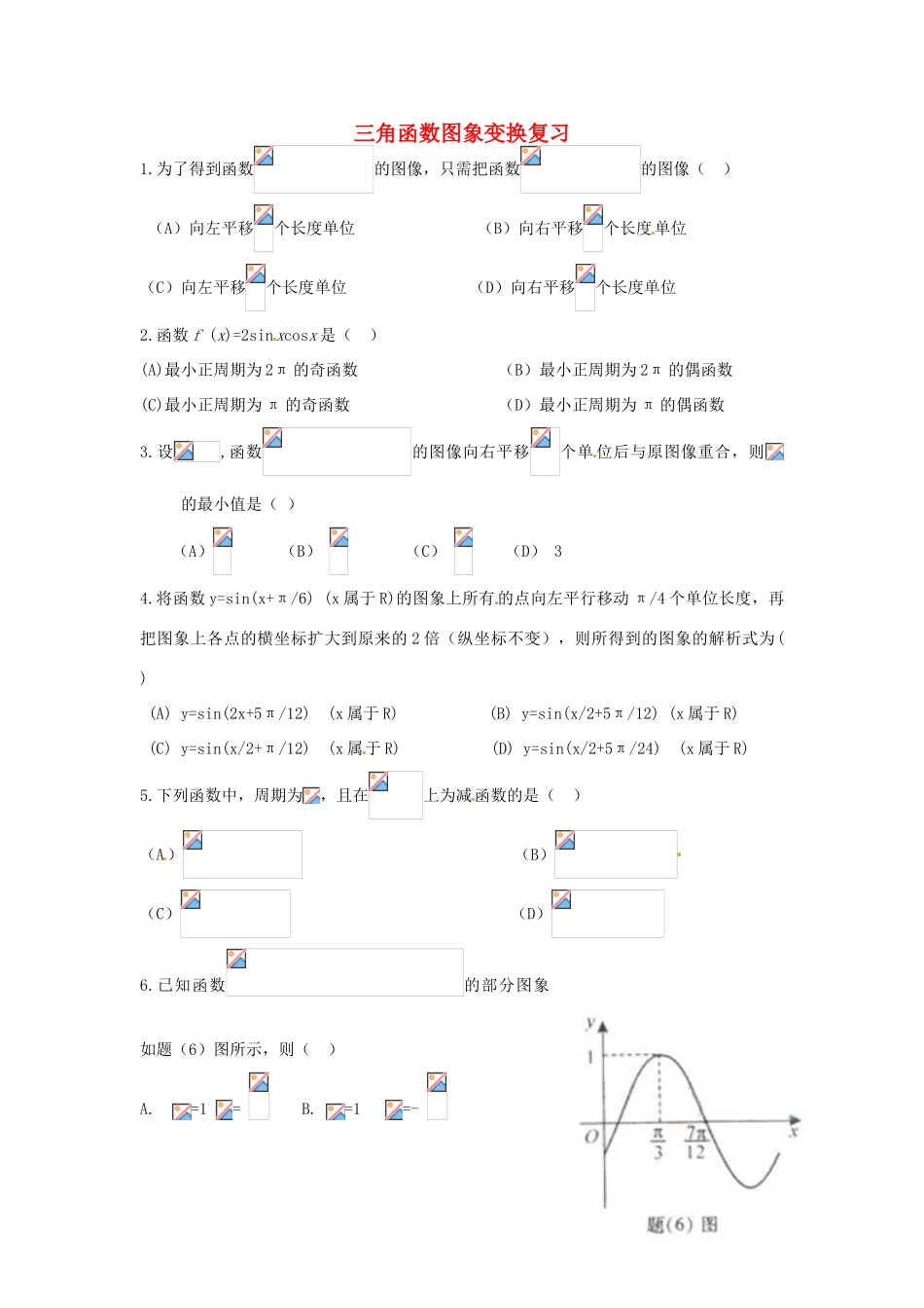 贵州省贵阳市高考数学专题复习 三角函数的图像与性质学案11-人教版高三全册数学学案_第1页