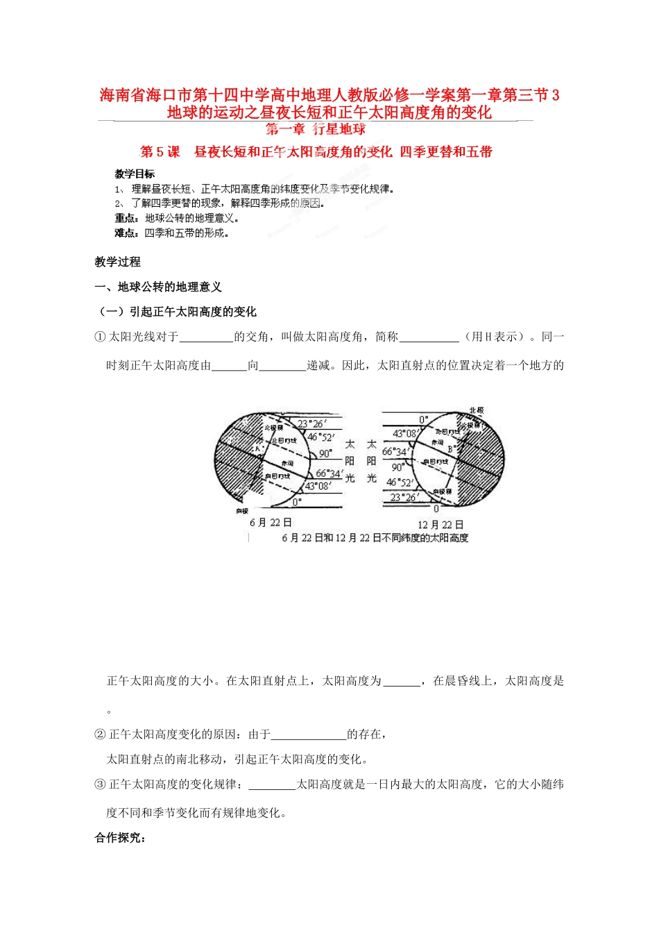 海南省海口市第十四中学高中地理 第一章第三节 地球的运动之昼夜长短和正午太阳高度角的变化学案 新人教版必修1_第1页