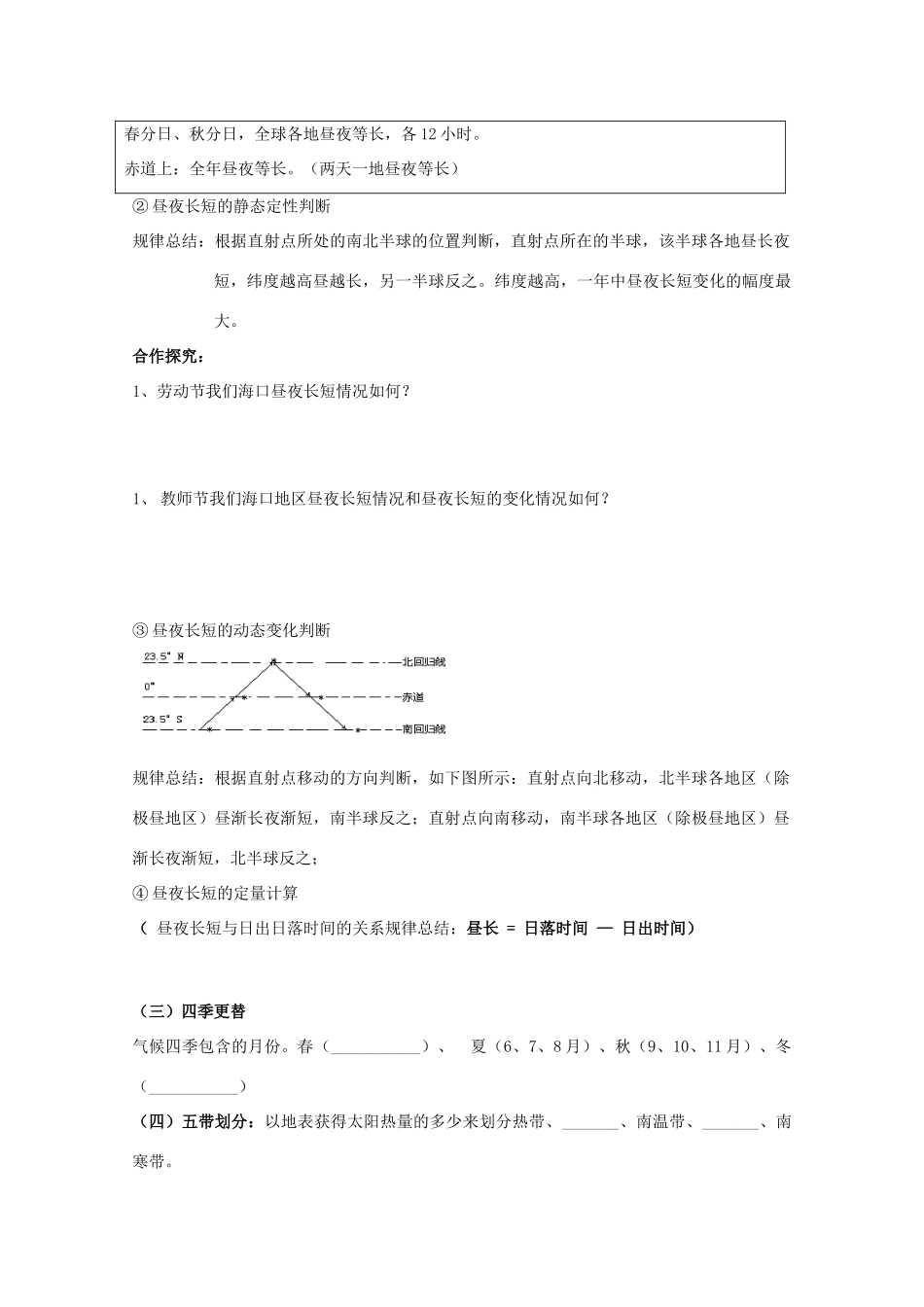 海南省海口市第十四中学高中地理 第一章第三节 地球的运动之昼夜长短和正午太阳高度角的变化学案 新人教版必修1_第3页