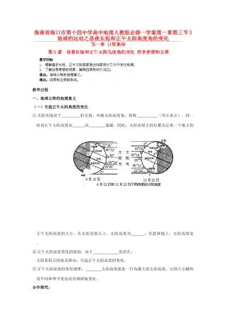 海南省海口市第十四中学高中地理 第一章第三节 地球的运动之昼夜长短和正午太阳高度角的变化学案 新人教版必修1