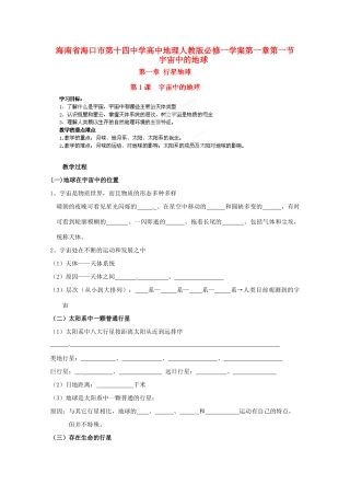 海南省海口市第十四中学高中地理 第一章第一节 宇宙中的地球学案 新人教版必修1