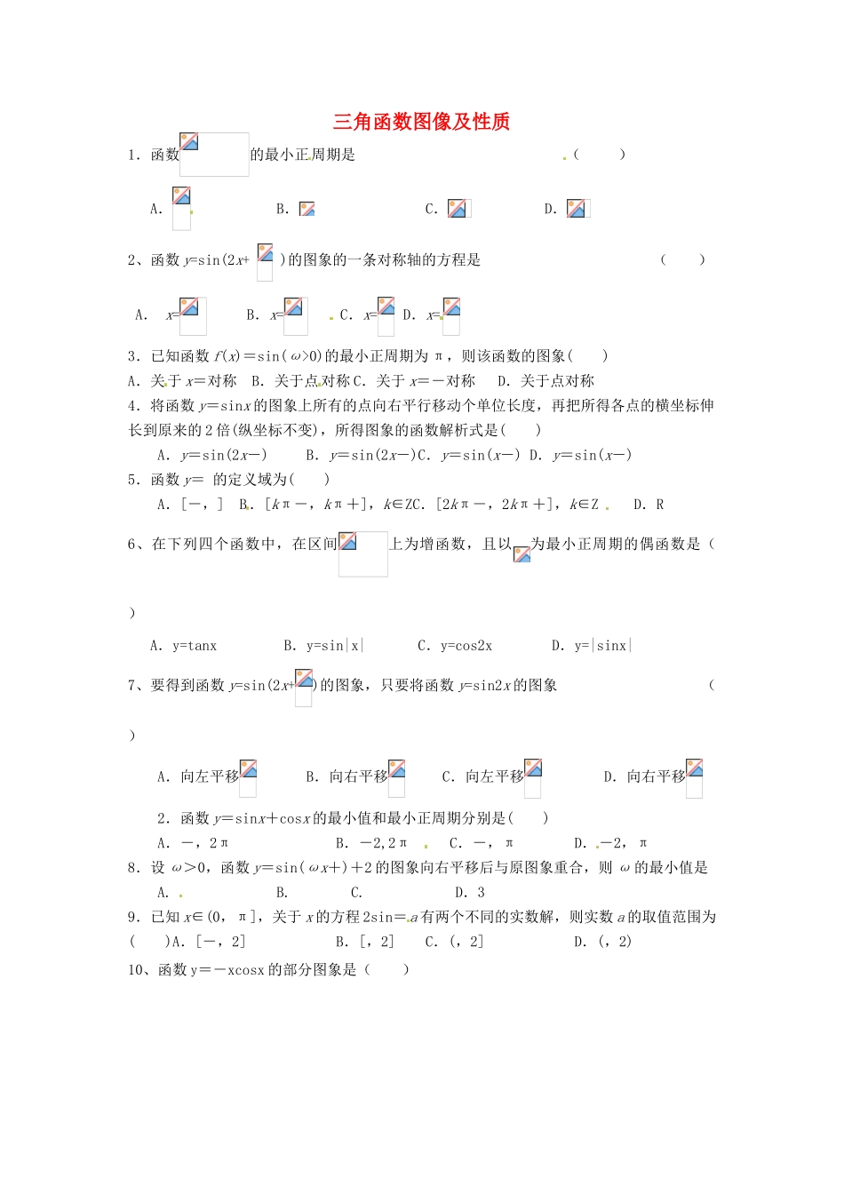 贵州省贵阳市高考数学专题复习 三角函数的图像与性质学案14-人教版高三全册数学学案_第1页