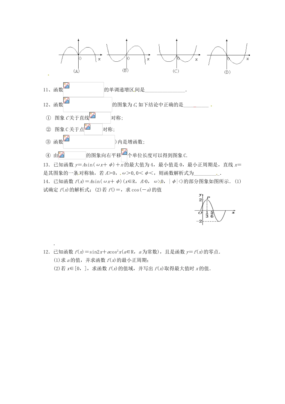 贵州省贵阳市高考数学专题复习 三角函数的图像与性质学案14-人教版高三全册数学学案_第2页