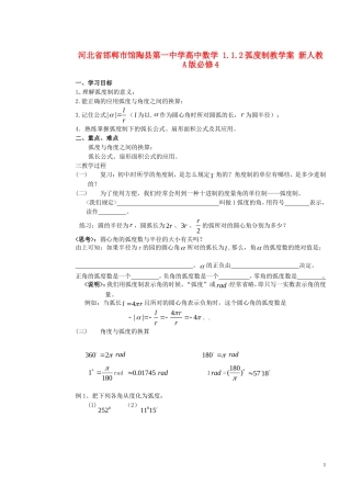 河北省邯郸市馆陶县第一中学高中数学 1.1.2弧度制教学案 新人教A版必修4