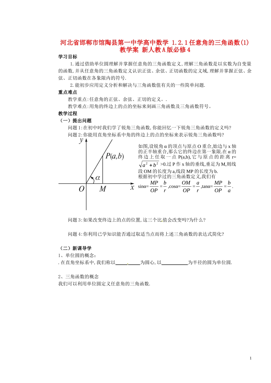 河北省邯郸市馆陶县第一中学高中数学 1.2.1任意角的三角函数(1)教学案 新人教A版必修4_第1页