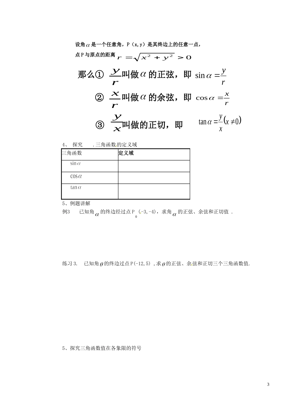 河北省邯郸市馆陶县第一中学高中数学 1.2.1任意角的三角函数(1)教学案 新人教A版必修4_第3页