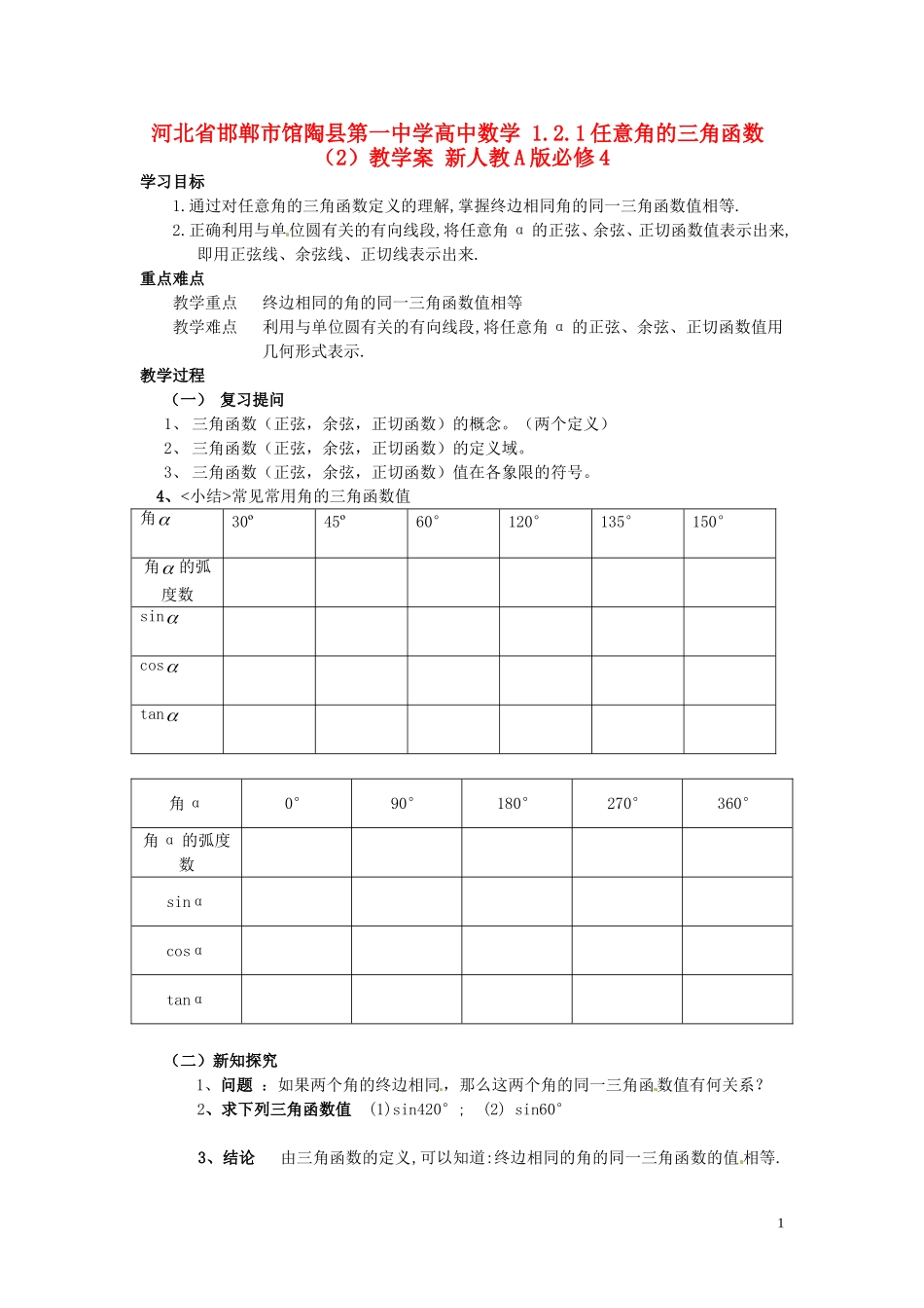 河北省邯郸市馆陶县第一中学高中数学 1.2.1任意角的三角函数（2）教学案 新人教A版必修4_第1页