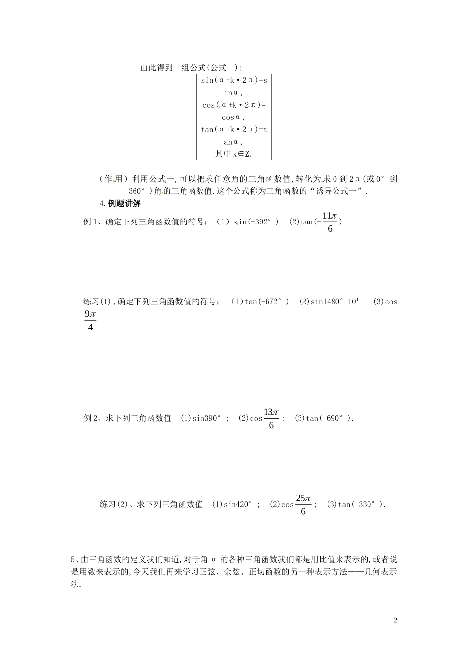河北省邯郸市馆陶县第一中学高中数学 1.2.1任意角的三角函数（2）教学案 新人教A版必修4_第2页