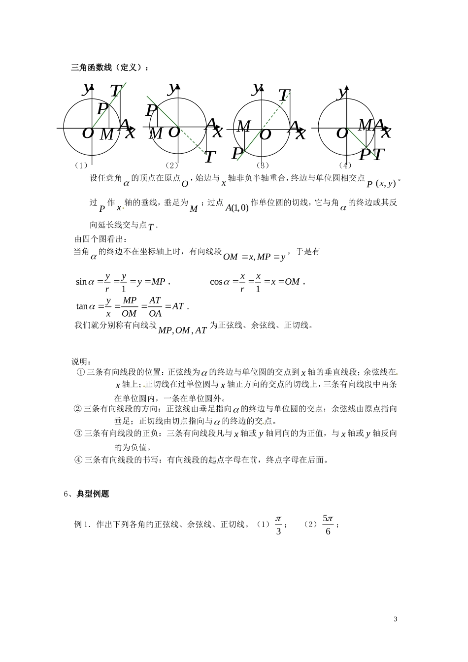 河北省邯郸市馆陶县第一中学高中数学 1.2.1任意角的三角函数（2）教学案 新人教A版必修4_第3页