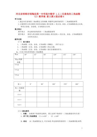 河北省邯郸市馆陶县第一中学高中数学 1.2.1任意角的三角函数（2）教学案 新人教A版必修4