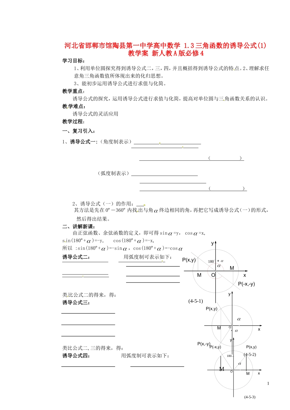 河北省邯郸市馆陶县第一中学高中数学 1.3三角函数的诱导公式(1)教学案 新人教A版必修4_第1页