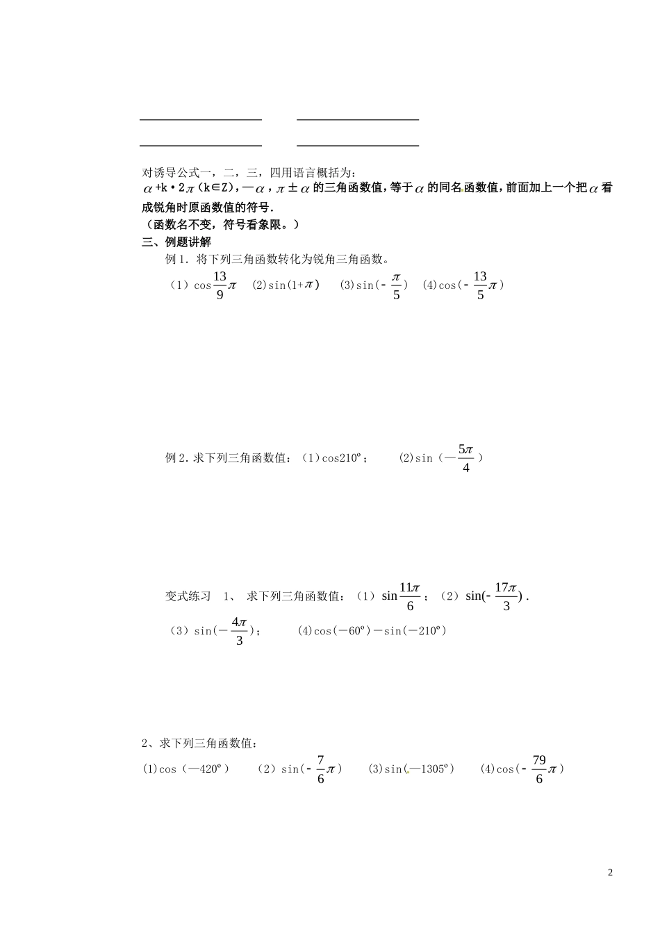 河北省邯郸市馆陶县第一中学高中数学 1.3三角函数的诱导公式(1)教学案 新人教A版必修4_第2页