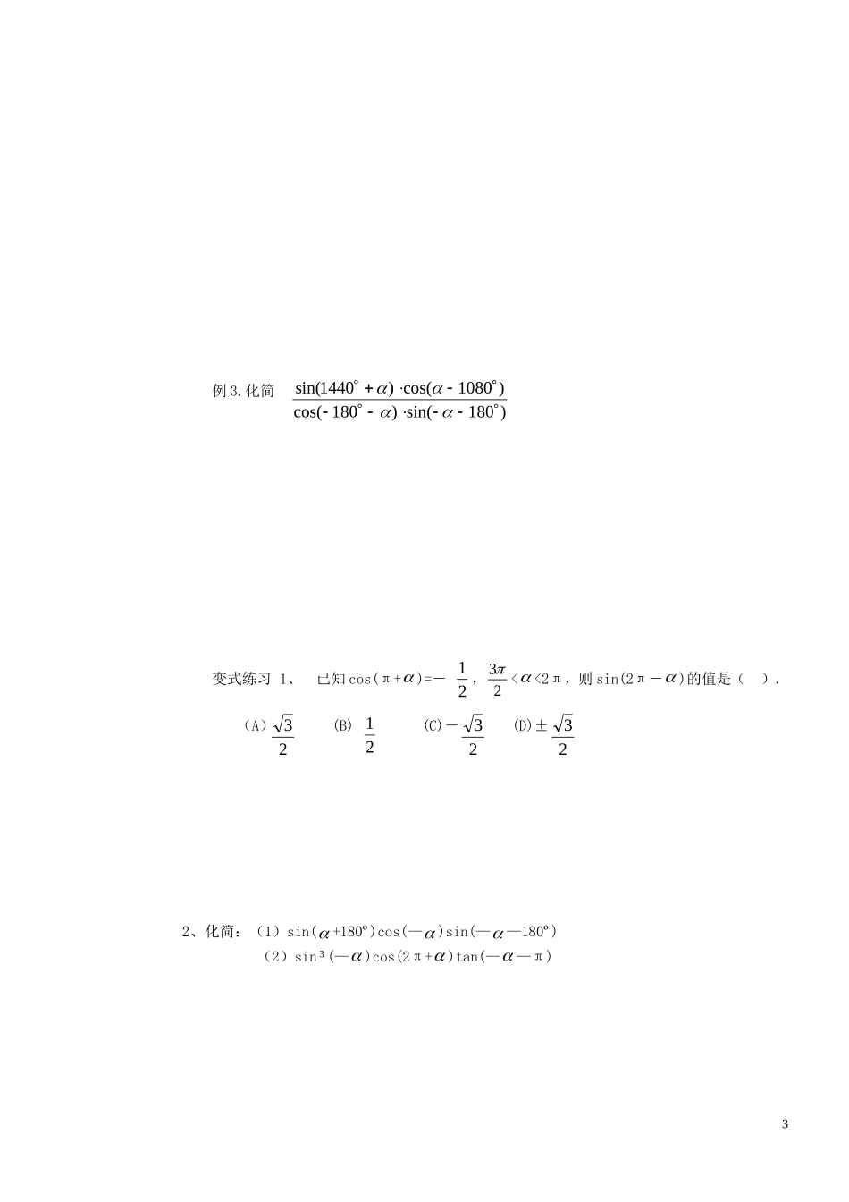 河北省邯郸市馆陶县第一中学高中数学 1.3三角函数的诱导公式(1)教学案 新人教A版必修4_第3页
