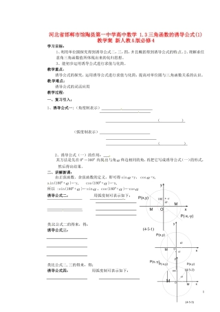 河北省邯郸市馆陶县第一中学高中数学 1.3三角函数的诱导公式(1)教学案 新人教A版必修4