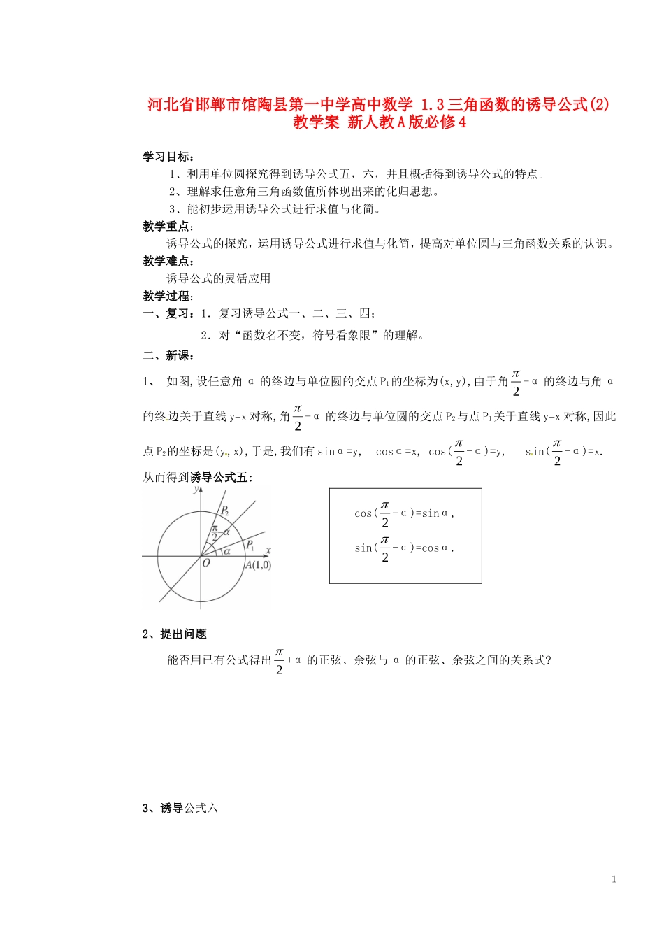 河北省邯郸市馆陶县第一中学高中数学 1.3三角函数的诱导公式(2)教学案 新人教A版必修4_第1页