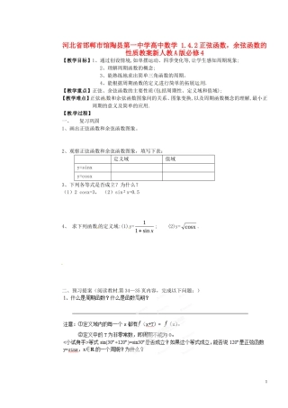 河北省邯郸市馆陶县第一中学高中数学 1.4.2正弦函数，余弦函数的性质教案 新人教A版必修4
