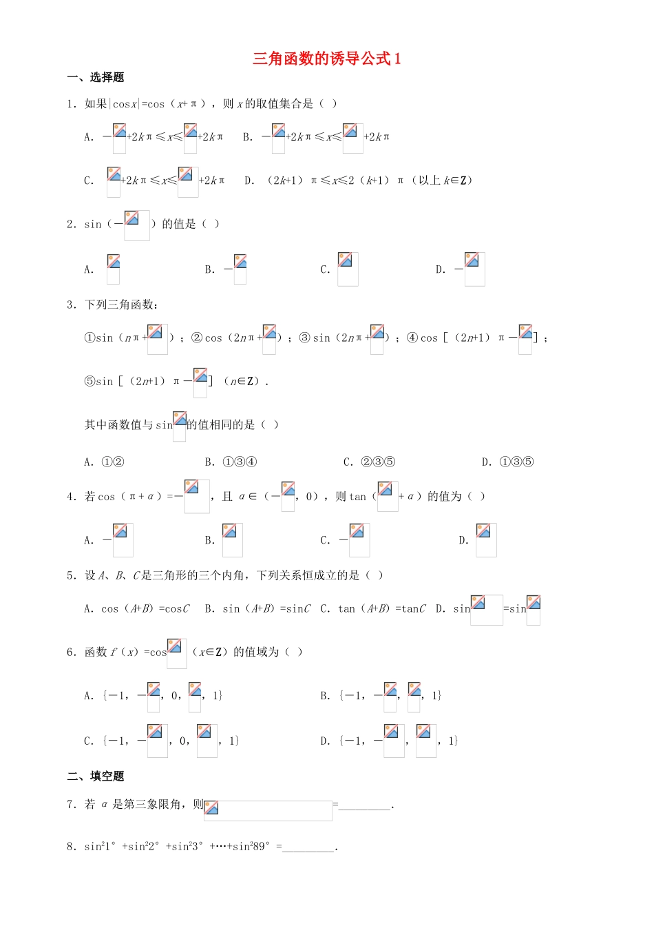 贵州省贵阳市高考数学专题复习 三角函数的诱导公式学案6-人教版高三全册数学学案_第1页