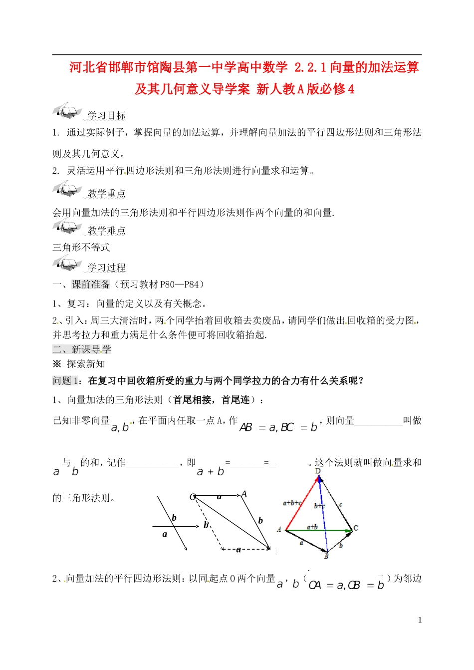 河北省邯郸市馆陶县第一中学高中数学 2.2.1向量的加法运算及其几何意义导学案 新人教A版必修4_第1页