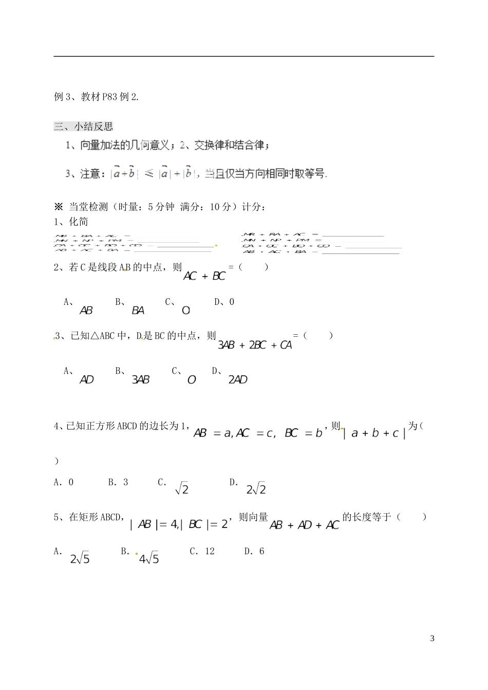 河北省邯郸市馆陶县第一中学高中数学 2.2.1向量的加法运算及其几何意义导学案 新人教A版必修4_第3页