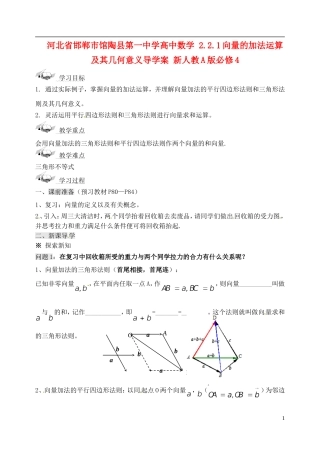 河北省邯郸市馆陶县第一中学高中数学 2.2.1向量的加法运算及其几何意义导学案 新人教A版必修4