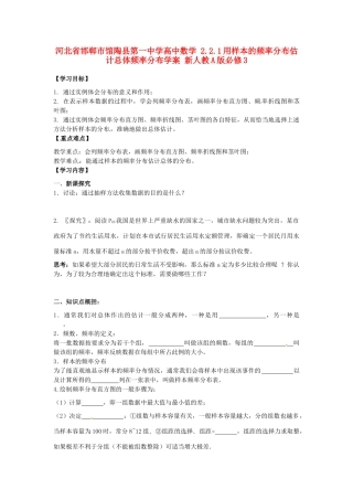 河北省邯郸市馆陶县第一中学高中数学 2.2.1用样本的频率分布估计总体频率分布学案 新人教A版必修3