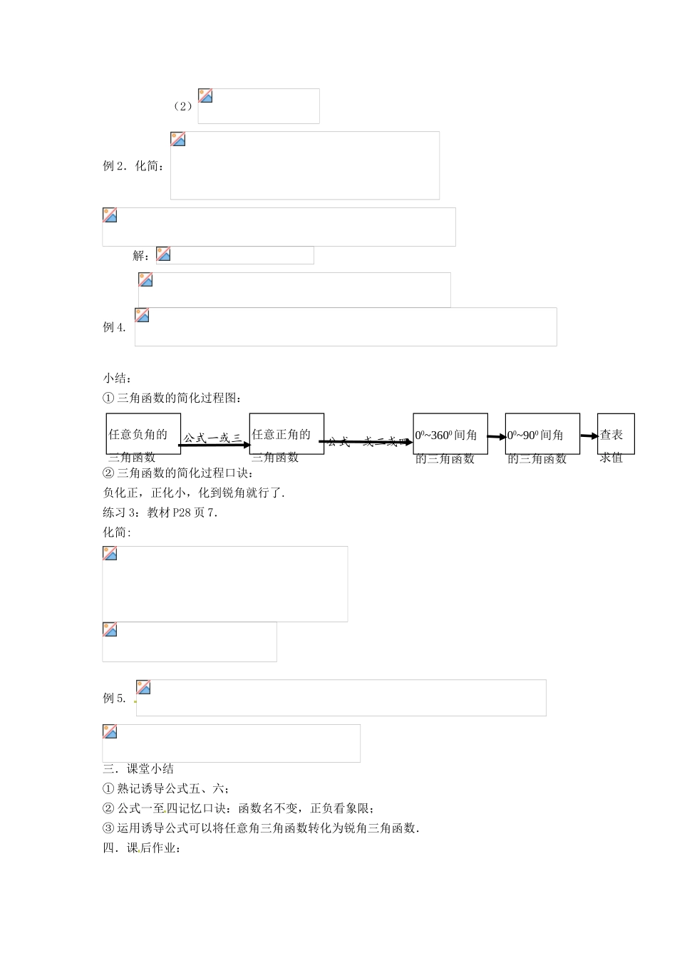 贵州省贵阳市高考数学专题复习 三角函数的诱导公式学案8-人教版高三全册数学学案_第2页
