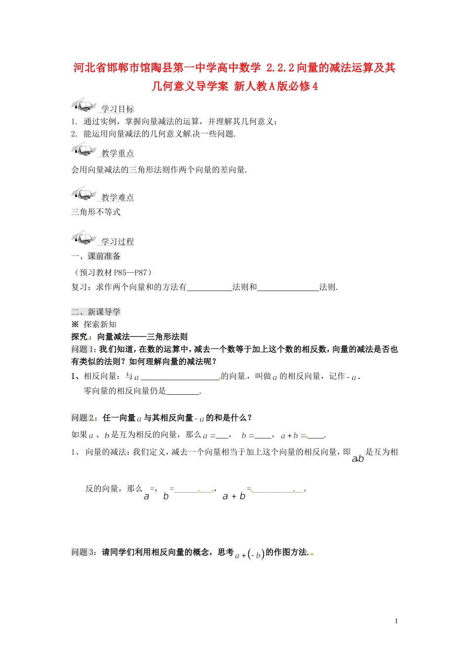 河北省邯郸市馆陶县第一中学高中数学 2.2.2向量的减法运算及其几何意义导学案 新人教A版必修4_第1页