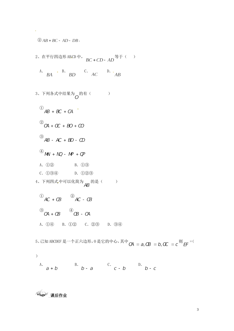 河北省邯郸市馆陶县第一中学高中数学 2.2.2向量的减法运算及其几何意义导学案 新人教A版必修4_第3页