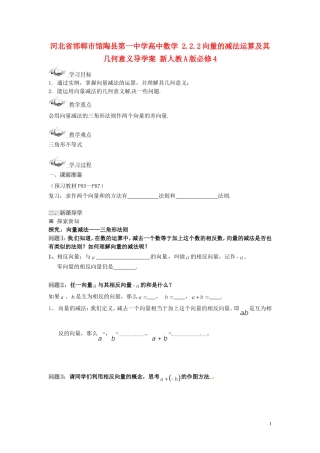 河北省邯郸市馆陶县第一中学高中数学 2.2.2向量的减法运算及其几何意义导学案 新人教A版必修4