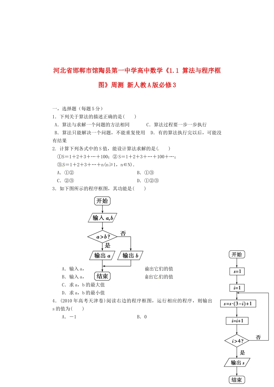 河北省邯郸市馆陶县第一中学高中数学《1.1 算法与程序框图》周测 新人教A版必修3_第1页
