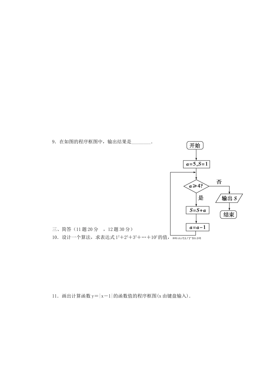 河北省邯郸市馆陶县第一中学高中数学《1.1 算法与程序框图》周测 新人教A版必修3_第3页