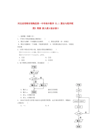 河北省邯郸市馆陶县第一中学高中数学《1.1 算法与程序框图》周测 新人教A版必修3