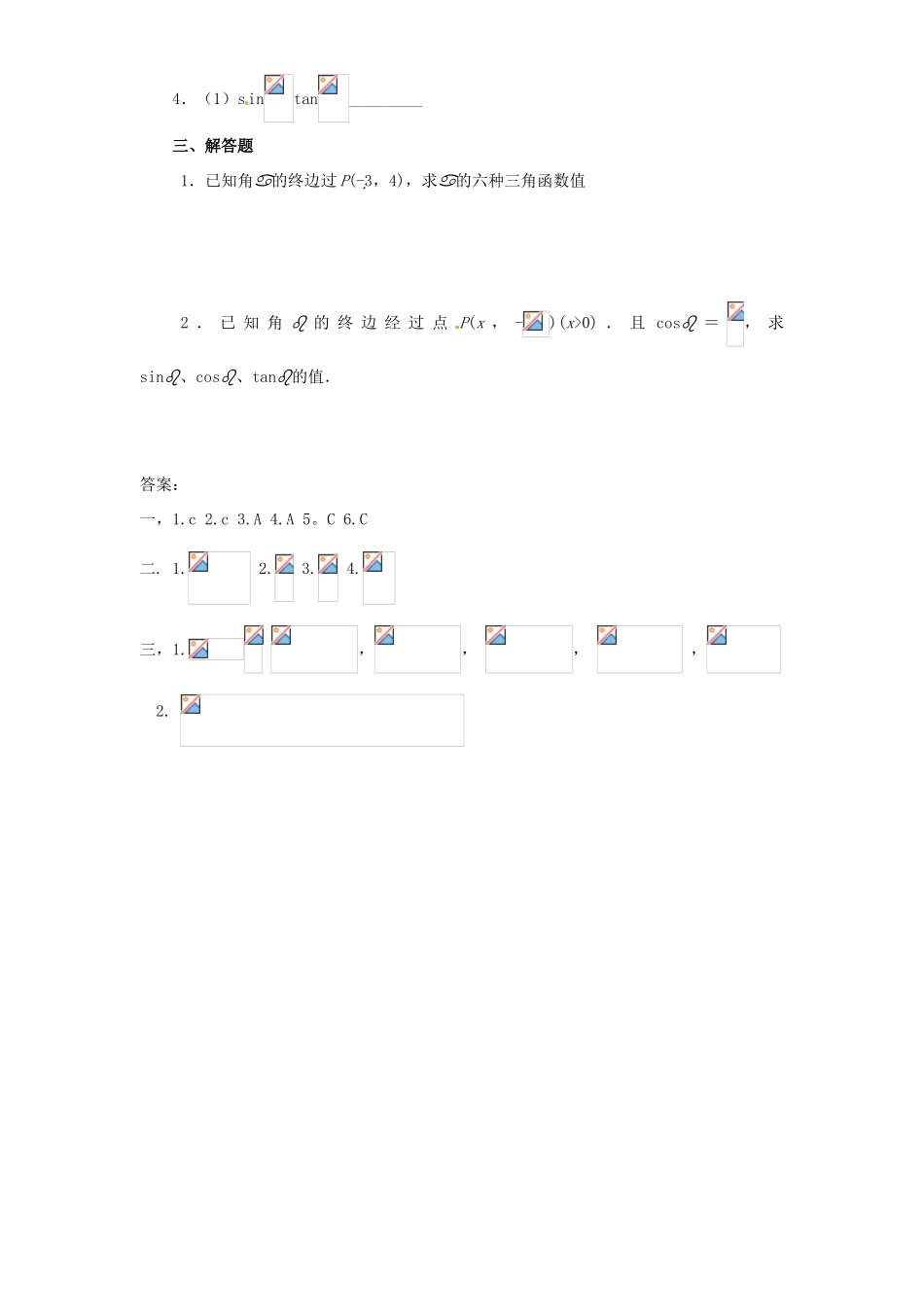 贵州省贵阳市高考数学专题复习 三角函数学案1-人教版高三全册数学学案_第2页