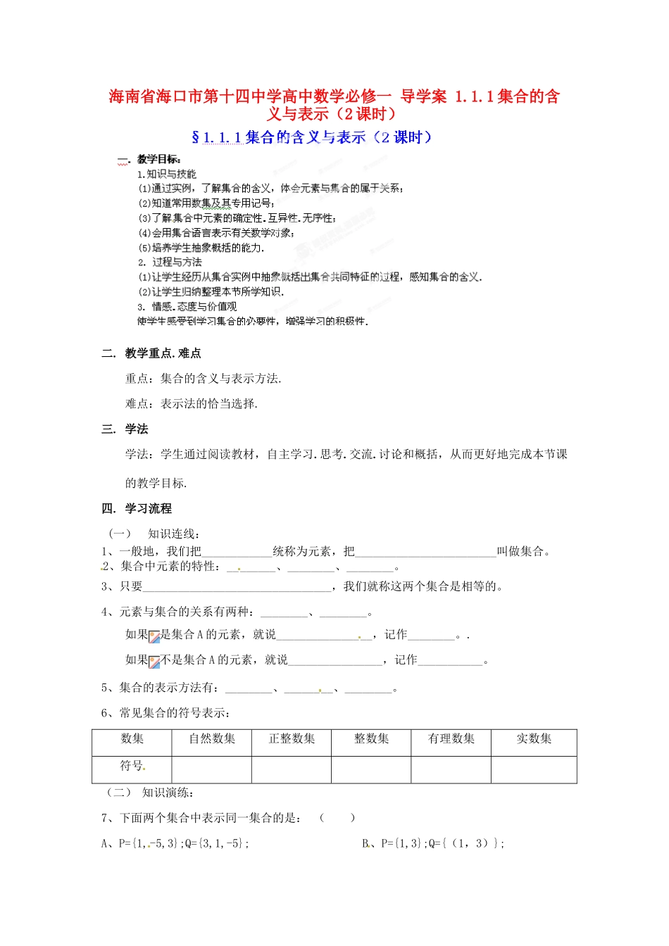 海南省海口市第十四中学高中数学 1.1.1集合的含义与表示（2课时）导学案 新人教A版必修1_第1页