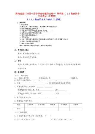 海南省海口市第十四中学高中数学 1.1.1集合的含义与表示（2课时）导学案 新人教A版必修1