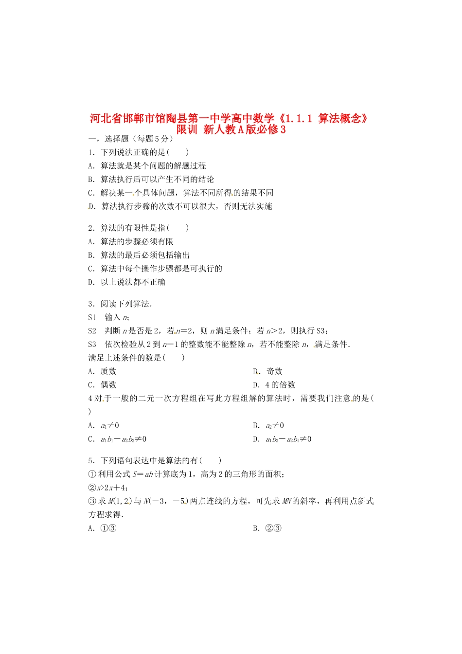 河北省邯郸市馆陶县第一中学高中数学《1.1.1 算法概念》限训 新人教A版必修3_第1页