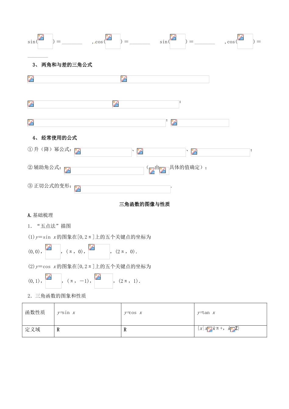 贵州省贵阳市高考数学专题复习 三角函数学案2-人教版高三全册数学学案_第2页