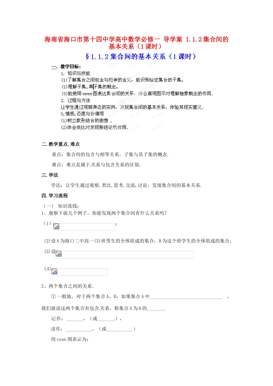 海南省海口市第十四中学高中数学 1.1.2集合间的基本关系（1课时）导学案 新人教A版必修1_第1页