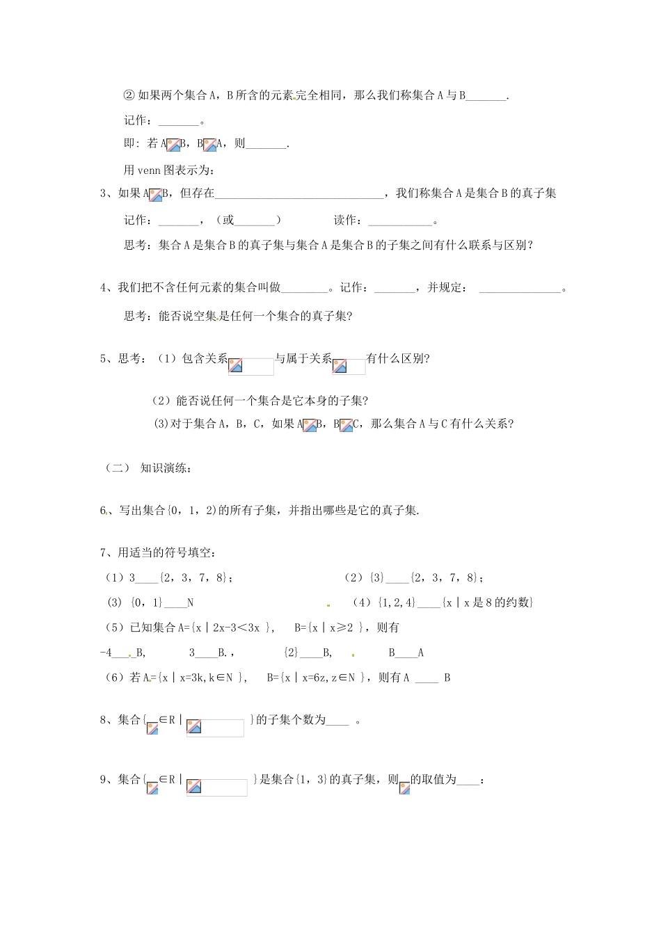 海南省海口市第十四中学高中数学 1.1.2集合间的基本关系（1课时）导学案 新人教A版必修1_第2页
