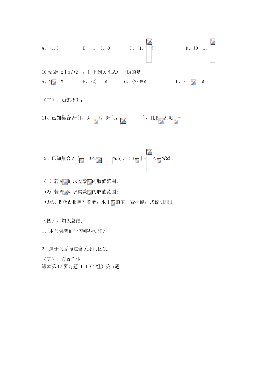 海南省海口市第十四中学高中数学 1.1.2集合间的基本关系（1课时）导学案 新人教A版必修1_第3页