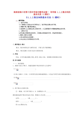 海南省海口市第十四中学高中数学 1.1.2集合间的基本关系（1课时）导学案 新人教A版必修1