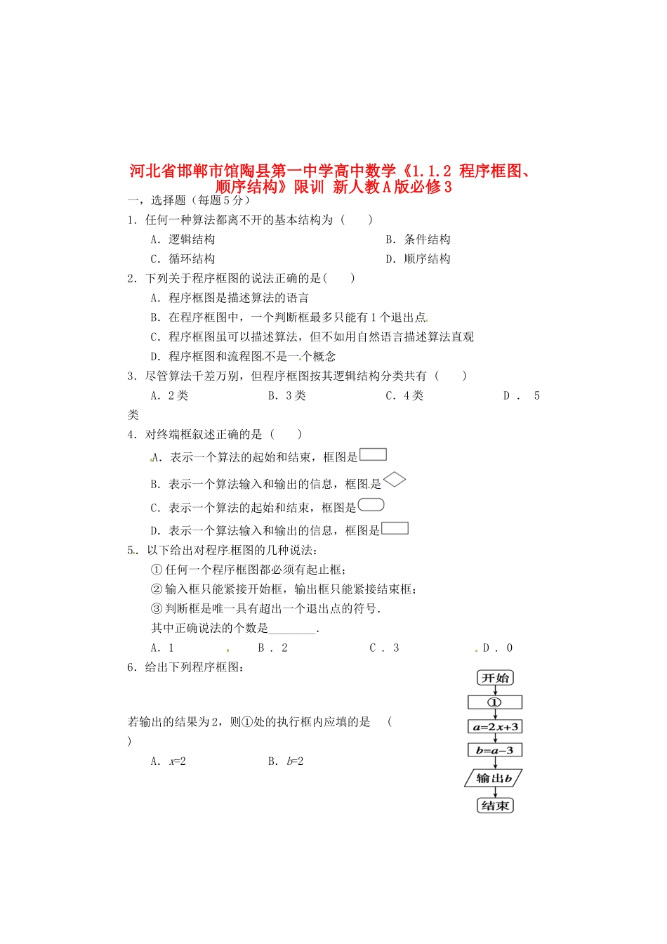 河北省邯郸市馆陶县第一中学高中数学《1.1.2 程序框图、顺序结构》限训 新人教A版必修3_第1页