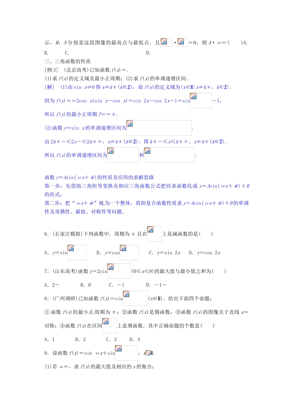 贵州省贵阳市高考数学专题复习 三角函数学案3-人教版高三全册数学学案_第2页