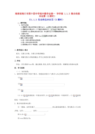 海南省海口市第十四中学高中数学 1.1.3 集合的基本运算（2课时）导学案 新人教A版必修1