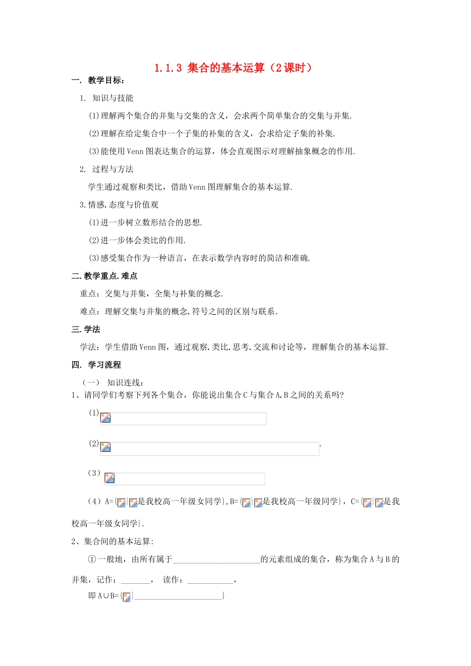 海南省海口市第十四中学高中数学 1.1.3集合的基本运算导学案 新人教A版必修1_第1页