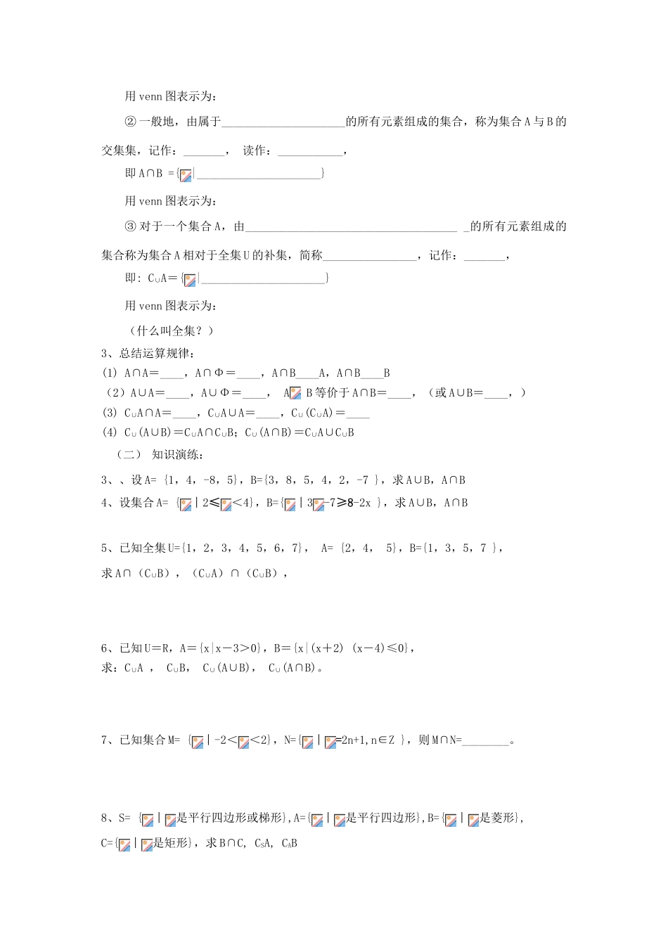 海南省海口市第十四中学高中数学 1.1.3集合的基本运算导学案 新人教A版必修1_第2页