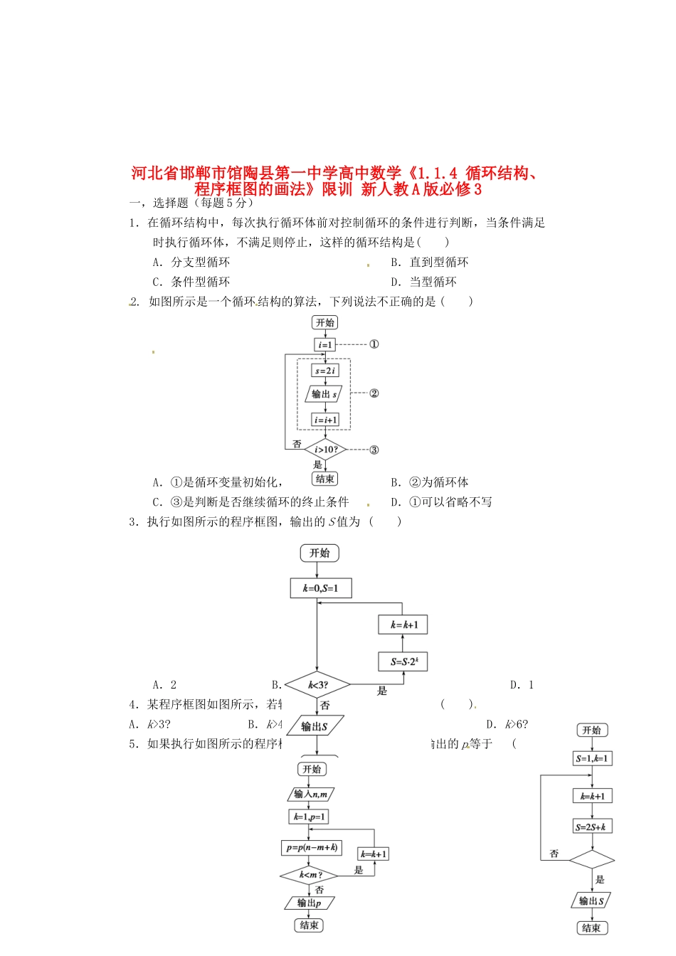 河北省邯郸市馆陶县第一中学高中数学《1.1.4 循环结构、程序框图的画法》限训 新人教A版必修3_第1页